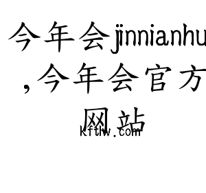河北今年会jinnianhui,今年会官方网站电气股份有限公司