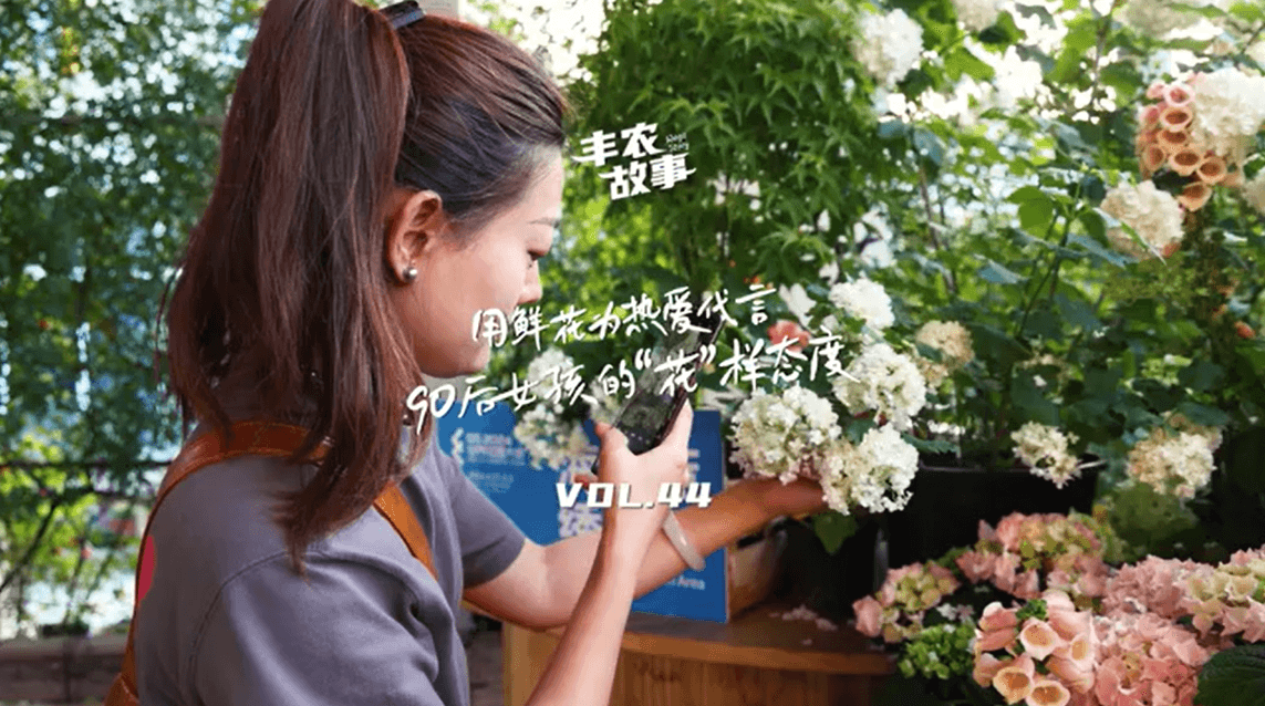 用鲜花为热爱代言，90后女孩的“花”样态度，她是土生土长的上海女孩，职场打拼多年后毅然离职，寻找自己喜欢的“花花世界”。