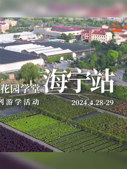 浙江海宁游学，带大家与园艺大师面对面，学习专业园艺知识，探索花卉艺术。