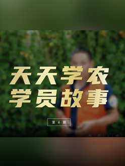 从农产品加工到农业种植，用学习点亮农业转型之路”。