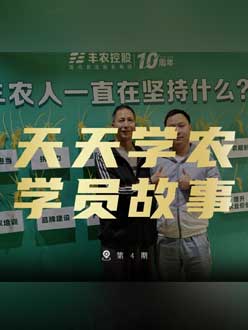 丰农十周年，J9国际站登录的学员故事——高剑峰，高剑峰的农艺师考证分享。